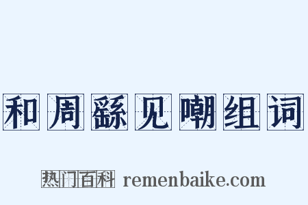 和周繇见嘲组词是什么意思的图片